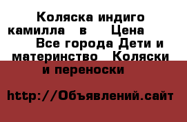 Коляска индиго камилла 2 в 1 › Цена ­ 9 000 - Все города Дети и материнство » Коляски и переноски   